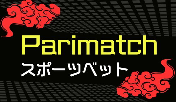 パリマッチカジノ　スポーツベット
